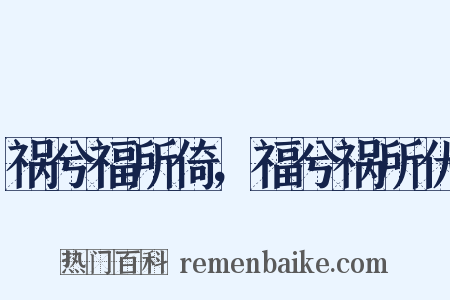 祸兮福所倚，福兮祸所伏是什么意思的图片